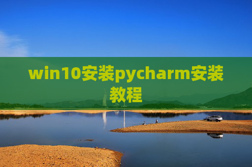 win10安装pycharm安装教程